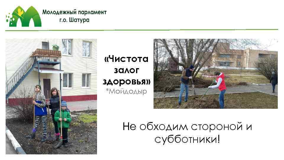  «Чистота залог здоровья» *Мойдодыр Не обходим стороной и субботники! 