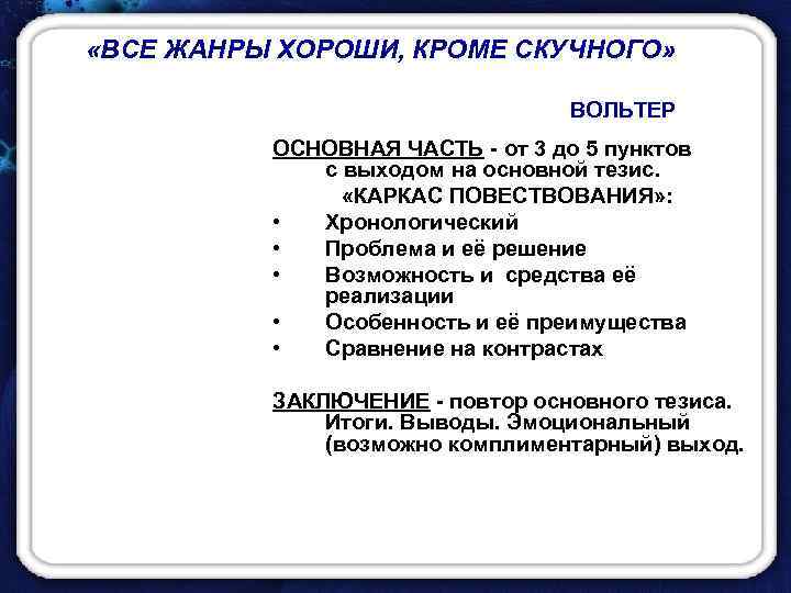  «ВСЕ ЖАНРЫ ХОРОШИ, КРОМЕ СКУЧНОГО» ВОЛЬТЕР ОСНОВНАЯ ЧАСТЬ - от 3 до 5