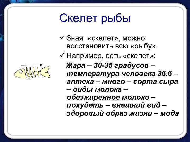 Скелет рыбы ü Зная «скелет» , можно восстановить всю «рыбу» . ü Например, есть