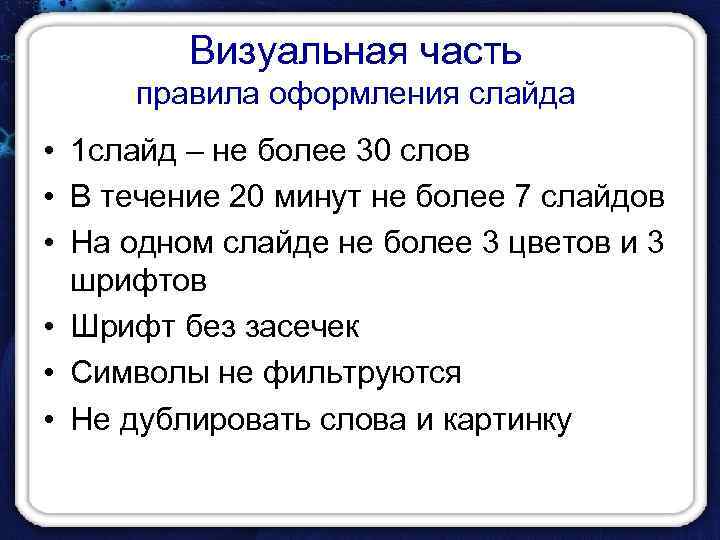 Визуальная часть правила оформления слайда • 1 слайд – не более 30 слов •