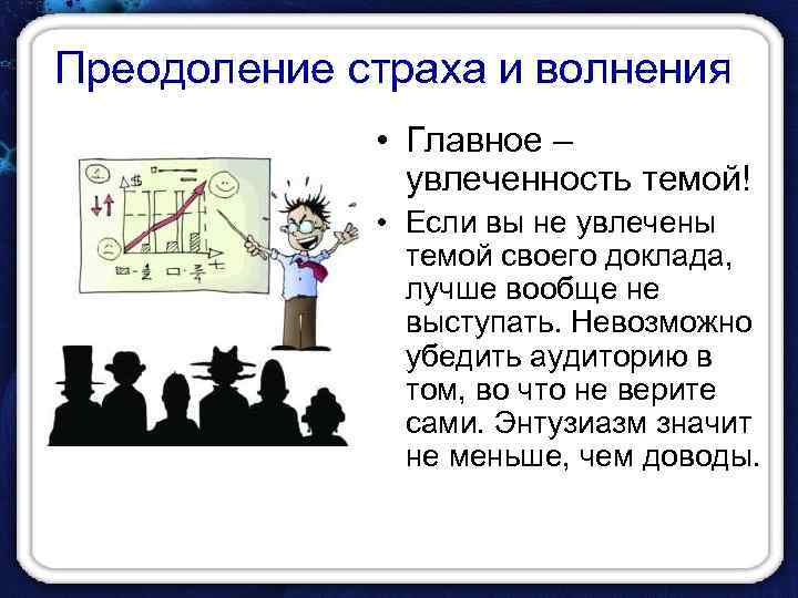 Преодоление страха и волнения • Главное – увлеченность темой! • Если вы не увлечены