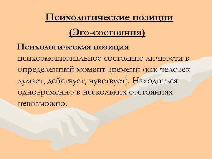 Позиция психолога