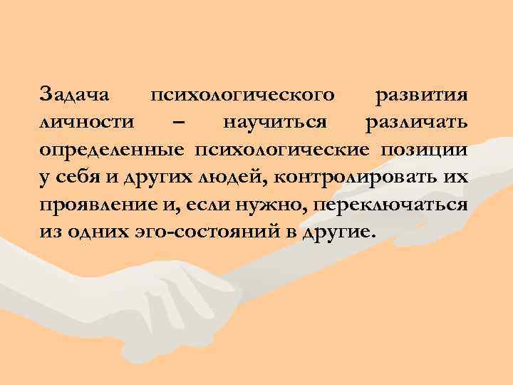 Задача психологического развития личности – научиться различать определенные психологические позиции у себя и других