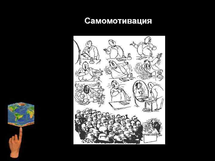 Самомотивация 