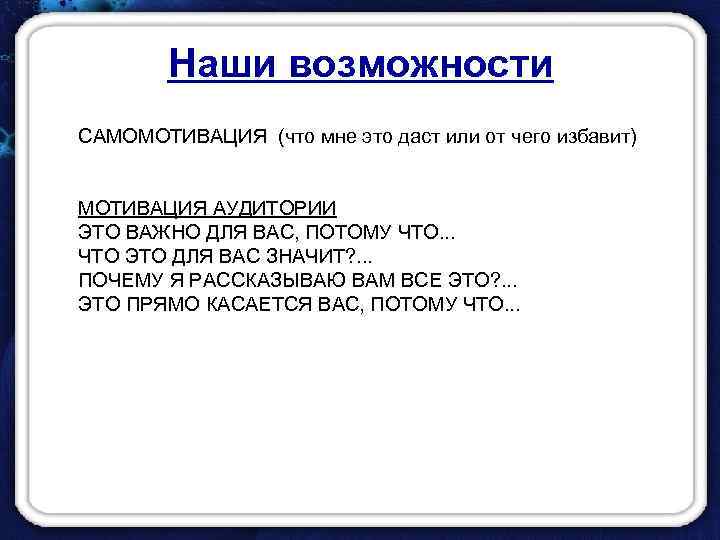 Наши возможности САМОМОТИВАЦИЯ (что мне это даст или от чего избавит) МОТИВАЦИЯ АУДИТОРИИ ЭТО