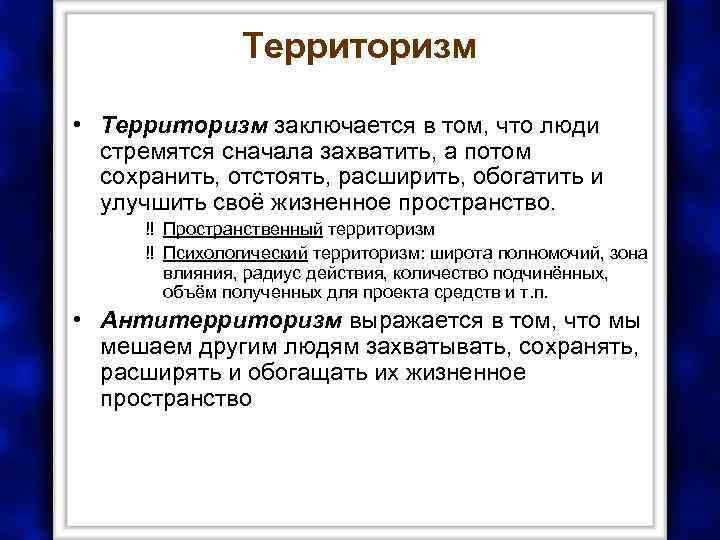 Территоризм • Территоризм заключается в том, что люди стремятся сначала захватить, а потом сохранить,