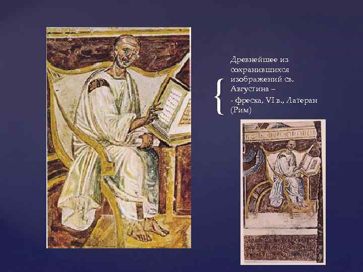 { Древнейшее из сохранившихся изображений св. Августина – - фреска, VI в. , Латеран