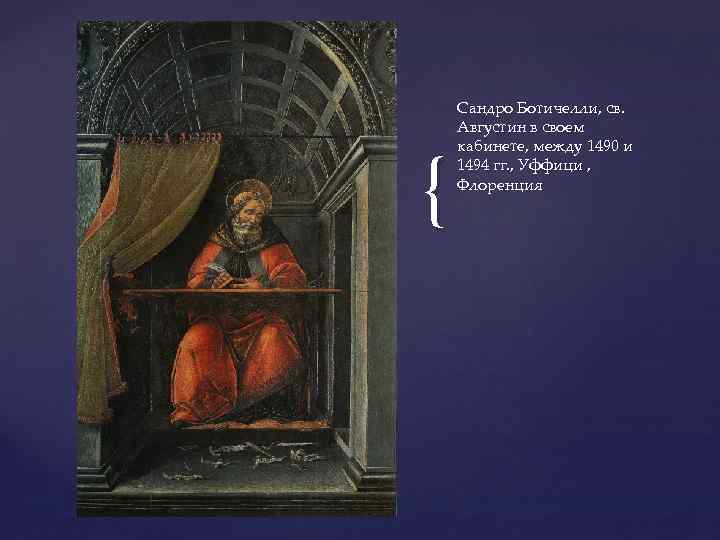 { Сандро Ботичелли, св. Августин в своем кабинете, между 1490 и 1494 гг. ,