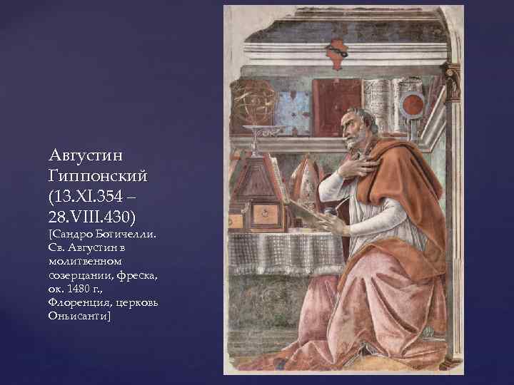 Августин Гиппонский (13. XI. 354 – 28. VIII. 430) [Сандро Ботичелли. Св. Августин в