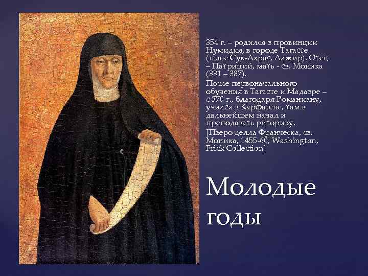 354 г. – родился в провинции Нумидия, в городе Тагасте (ныне Сук-Ахрас, Алжир). Отец