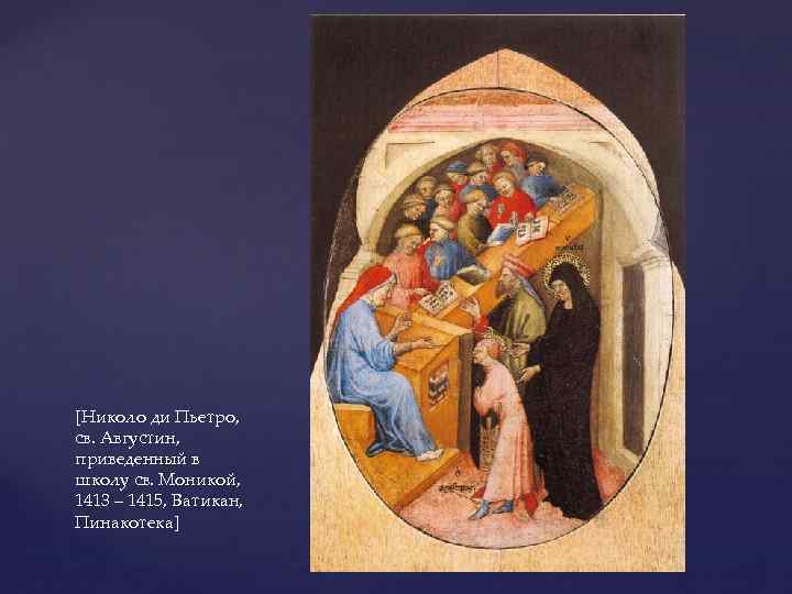 [Николо ди Пьетро, св. Августин, приведенный в школу св. Моникой, 1413 – 1415, Ватикан,