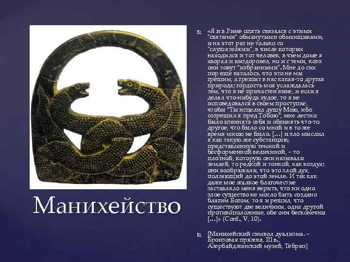  Манихейство «Я и в Риме опять связался с этими "святыми" обманутыми обманщиками, и
