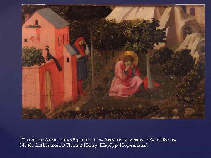 [Фра Беато Анжелико, Обращение св. Августина, между 1430 и 1435 гг. , Musée des