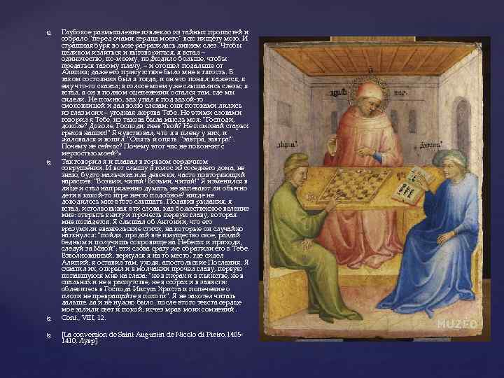  Глубокое размышление извлекло из тайных пропастей и собрало "перед очами сердца моего" всю