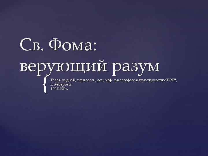 Св. Фома: верующий разум { Тесля Андрей, к. филос. н. , доц. каф. философии