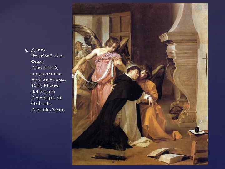  Диего Веласкес, «Св. Фома Аквинский, поддерживае мый ангелом» , 1632, Museo del Palacio