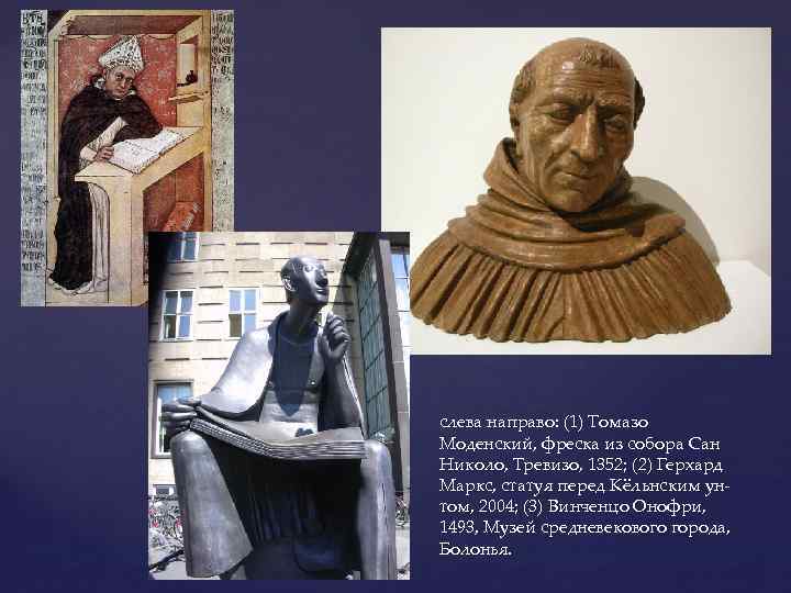 слева направо: (1) Томазо Моденский, фреска из собора Сан Николо, Тревизо, 1352; (2) Герхард