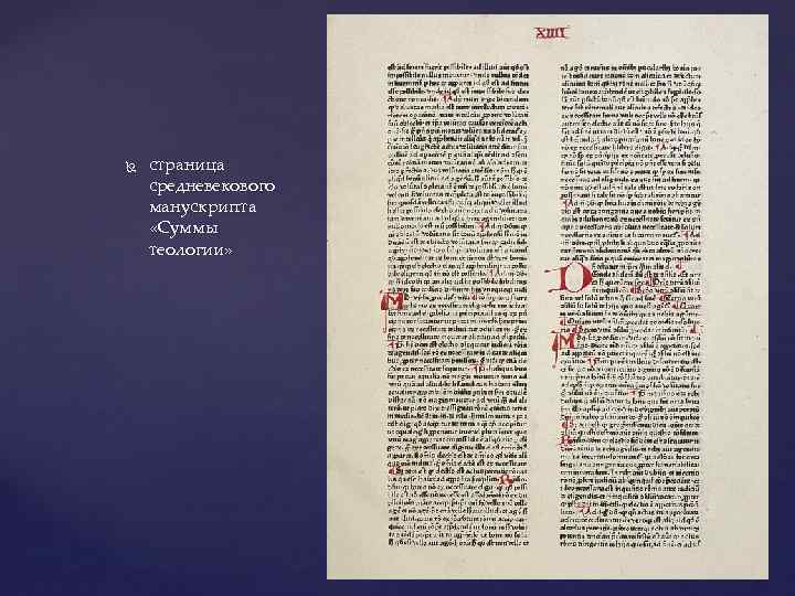  страница средневекового манускрипта «Суммы теологии» 