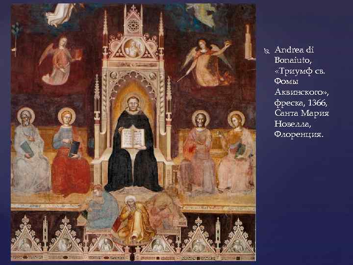  Andrea di Bonaiuto, «Триумф св. Фомы Аквинского» , фреска, 1366, Санта Мария Новелла,