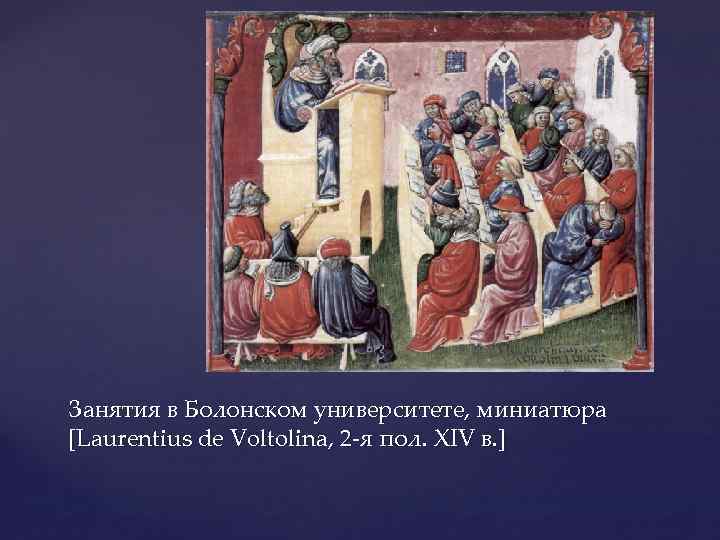 Занятия в Болонском университете, миниатюра [Laurentius de Voltolina, 2 -я пол. XIV в. ]