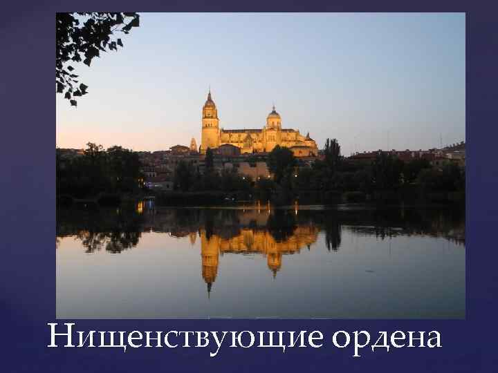 Нищенствующие ордена 