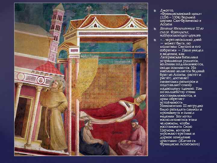 Джотто, «Францисканский цикл» (1296 – 1304) Верхней церкви Сан-Франческо в Ассизи Явление Иннокентию