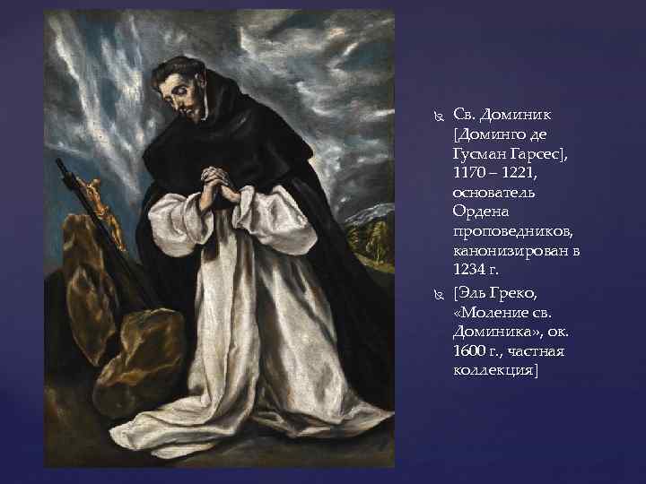  Св. Доминик [Доминго де Гусман Гарсес], 1170 – 1221, основатель Ордена проповедников, канонизирован