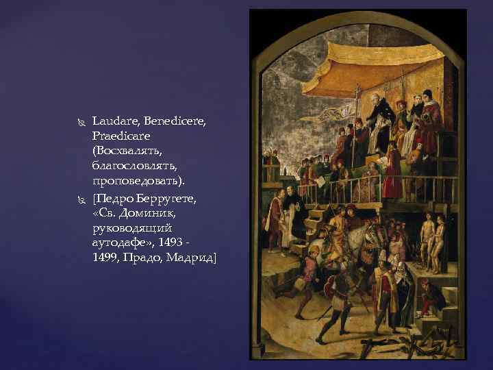  Laudare, Benedicere, Praedicare (Восхвалять, благословлять, проповедовать). [Педро Берругете, «Св. Доминик, руководящий аутодафе» ,