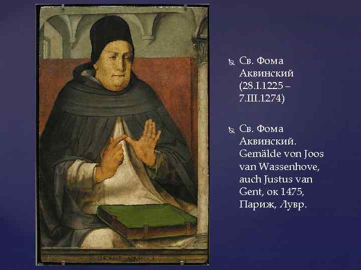  Св. Фома Аквинский (28. I. 1225 – 7. III. 1274) Св. Фома Аквинский.