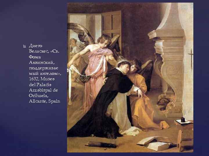  Диего Веласкес, «Св. Фома Аквинский, поддерживае мый ангелом» , 1632, Museo del Palacio