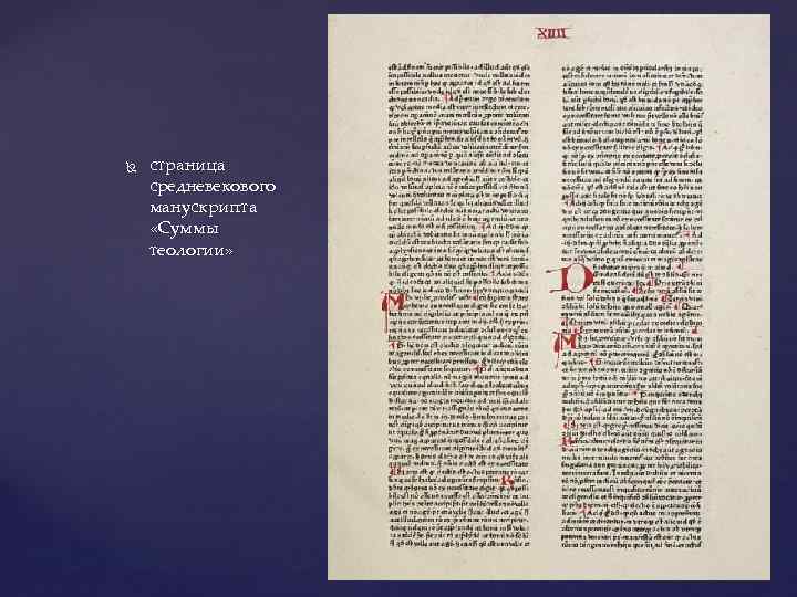  страница средневекового манускрипта «Суммы теологии» 