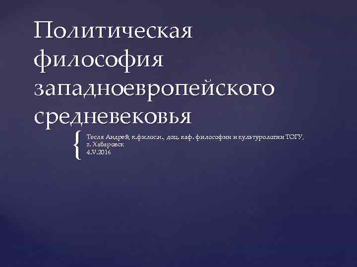 Политическая философия западноевропейского средневековья { Тесля Андрей, к. филос. н. , доц. каф. философии