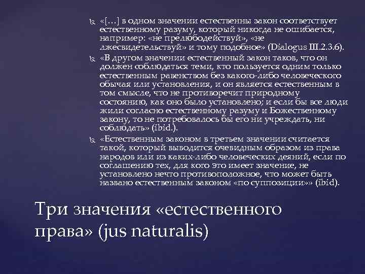  «[…] в одном значении естественны закон соответствует естественному разуму, который никогда не ошибается,
