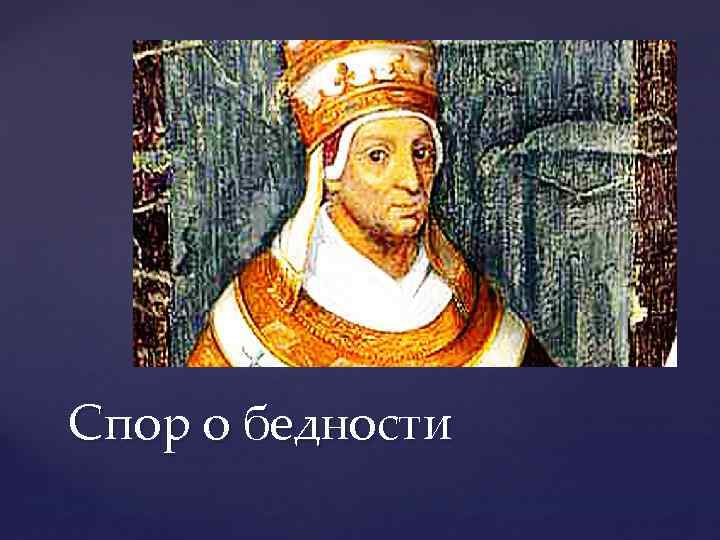 Спор о бедности 