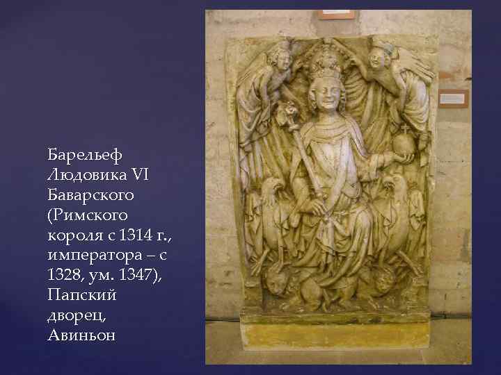Барельеф Людовика VI Баварского (Римского короля с 1314 г. , императора – с 1328,