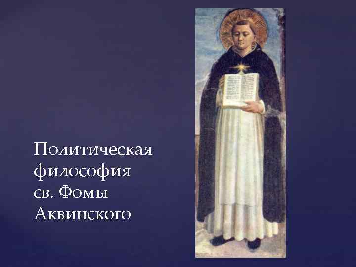 Политическая философия св. Фомы Аквинского 