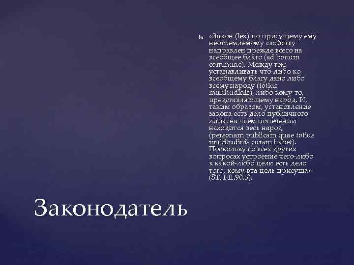  Законодатель «Закон (lex) по присущему неотъемлемому свойству направлен прежде всего на всеобщее благо