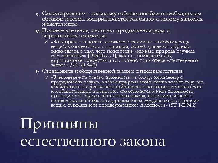  Самосохранение – поскольку собственное благо необходимым образом и всеми воспринимается как благо, а