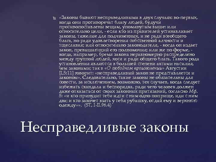  «Законы бывают несправедливыми в двух случаях: во-первых, когда они противоречат благу людей, будучи