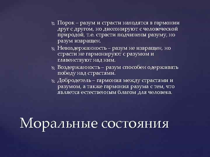  Порок – разум и страсти находятся в гармонии друг с другом, но диссонируют