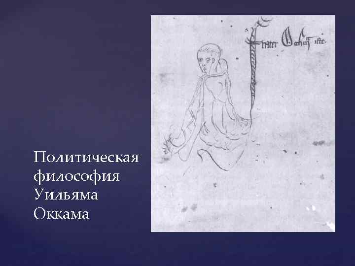 Политическая философия Уильяма Оккама 