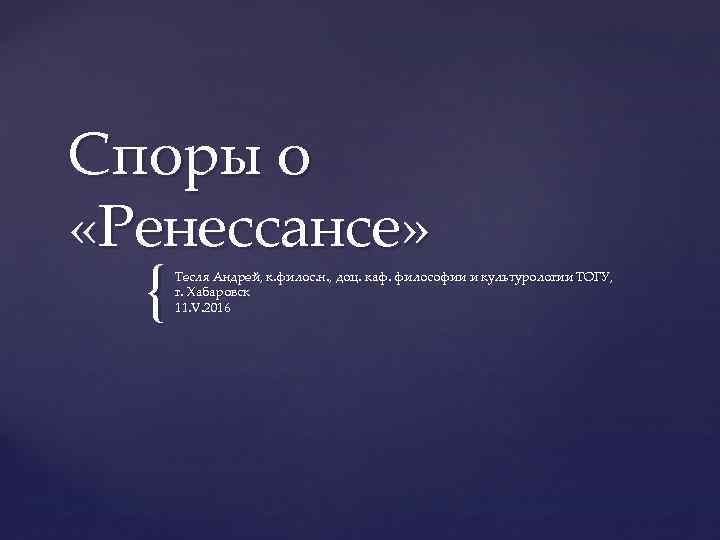Споры о «Ренессансе» { Тесля Андрей, к. филос. н. , доц. каф. философии и