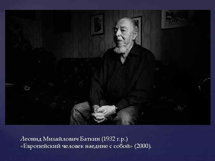 Леонид Михайлович Баткин (1932 г. р. ) «Европейский человек наедине с собой» (2000). 