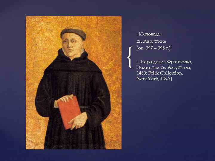 { «Исповедь» св. Августина (ок. 397 – 398 г. ) [Пьеро делла Франческо, Полиптих