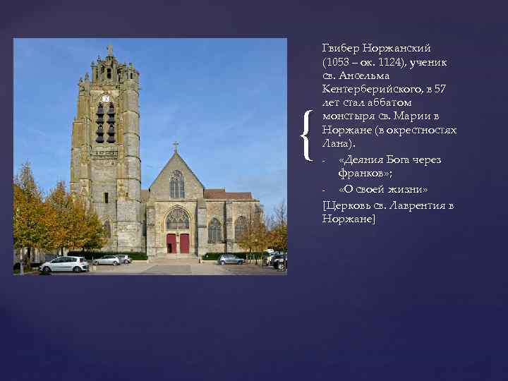 { Гвибер Норжанский (1053 – ок. 1124), ученик св. Ансельма Кентерберийского, в 57 лет