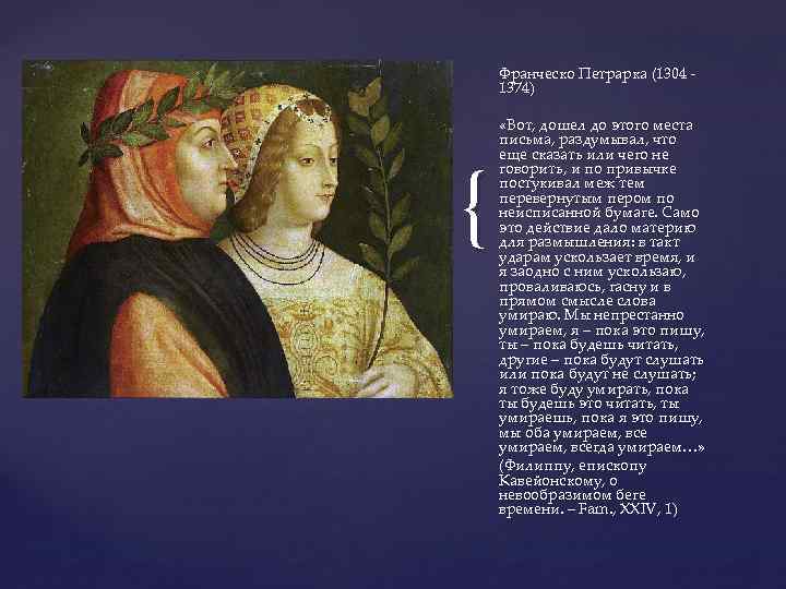 Франческо Петрарка (1304 - 1374) { «Вот, дошел до этого места письма, раздумывал, что