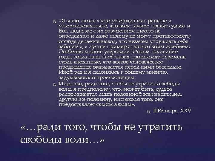  «Я знаю, сколь часто утверждалось раньше и утверждается ныне, что всем в мире