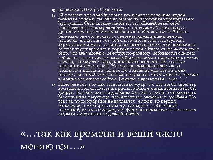  из письма к Пьетро Содерини: «Я полагаю, что подобно тому, как природа наделила