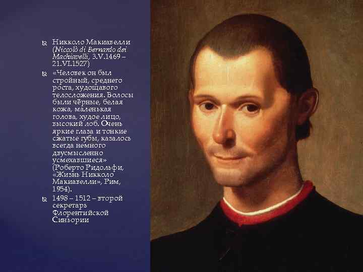  Никколо Макиавелли (Niccolò di Bernardo dei Machiavelli, 3. V. 1469 – 21. VI.