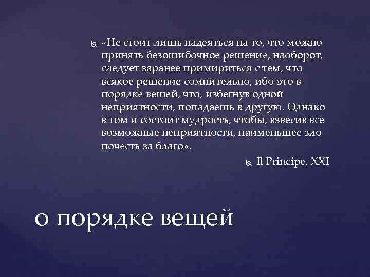  «Не стоит лишь надеяться на то, что можно принять безошибочное решение, наоборот, следует